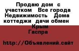 Продаю дом, с участком - Все города Недвижимость » Дома, коттеджи, дачи обмен   . Крым,Гаспра